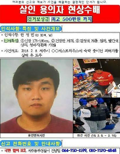 제주 게스트하우스 살인 사건 용의자 한정민. 제공 제주동부경찰서