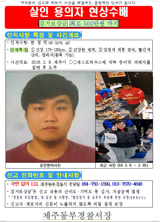 제주 게스트하우스 관광객 살인사건 용의자 한정민 공개수배 전단. 제주지방경찰청