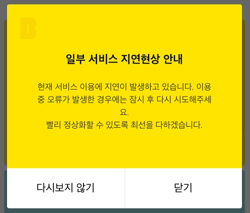 카카오뱅크 일부 고객의 계정 연결 오류 등 서비스 지연 현상이 발생해 불편이 초래되고 있다. 카카오뱅크 앱 사용화면