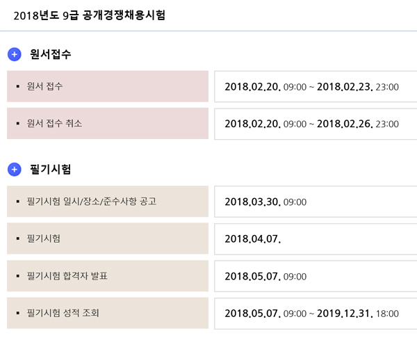 2018년도 9급 공개경쟁채용시험 관련 사이버국가고시센터(www.gosi.kr) 공지. 사이버국가고시센터