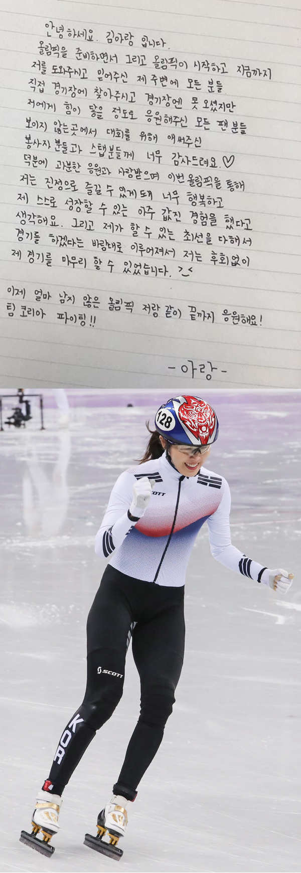 (위) 김아랑이 자신의 SNS 계정에 공개한 손편지. 김아랑 인스타그램 (아래) 김아랑. 연합뉴스
