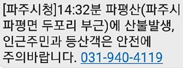 26일 오후 2시 32분쯤 경기도 파주시 파평면 두포리 부근 파평산에서 화재가 발생했다. 파주시 긴급재난문자