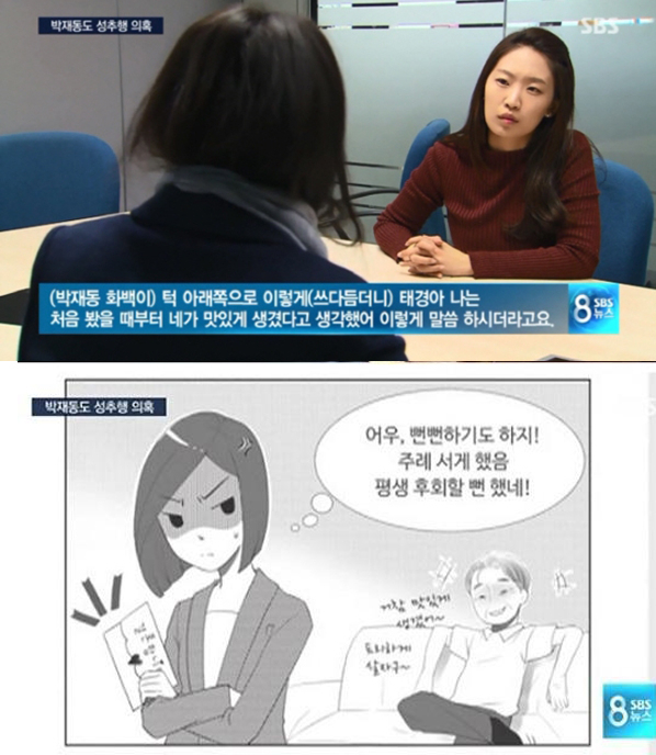 유명 시사만화가 박재동에 대한 성추행 미투 폭로가 제기된 SBS 뉴스 방송 화면 캡처. 위는 이태경 웹툰 작가 인터뷰, 아래는 이태경 작가가 자신이 박제동 화백으로부터 당한 성추행 피해 사례를 그린 웹툰.