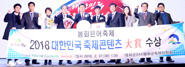 봉화은어축제가 대한민국축제콘텐츠대상 수상식에서 축제관광 부문 대상을 받았다. 참가자들이 한자리에 모여 기념사진을 찍은 모습. 봉화군 제공