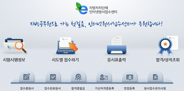 자치단체 통합 인터넷원서접수센터(local.gosi.go.kr) 화면.