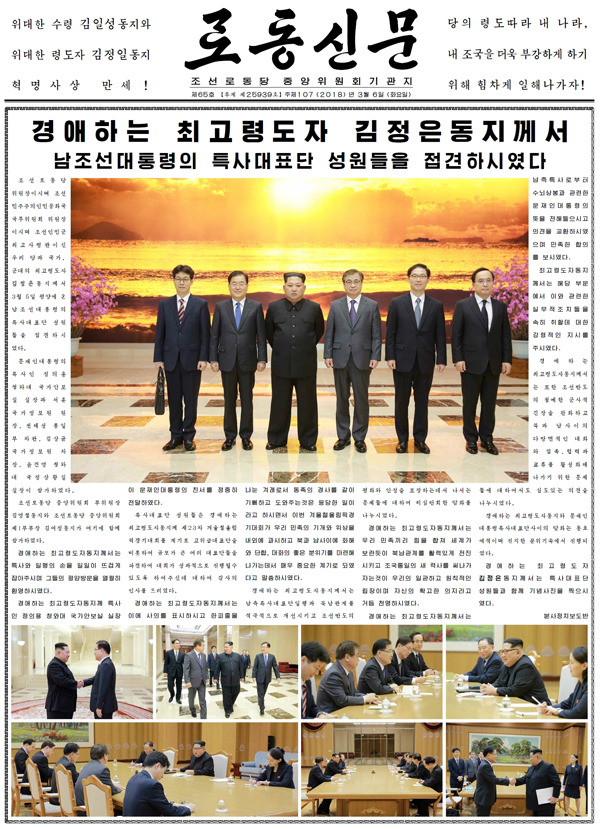 북한 노동당 기관지 노동신문이 6일 1면에 김정은 노동당 위원장과 문재인 대통령의 대북특별사절대표단의 5일 면담 사진 및 기사를 게재했다. 김정은 위원장과 대북특사단이 촬영한 기념사진이 지면 중앙에 배치돼 있다. 연합뉴스