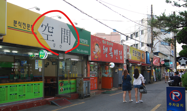 대구 동성로 35년 된 분식집 폐업. 황희진 기자