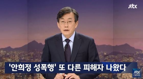 안희정 전 충남도지사로부터 성폭행을 당했다는 사람이 7일 추가로 등장했다. 지난 5일 공보비서 김지은 씨에 이은 추가 폭로다. JTBC 뉴스룸 화면 캡처