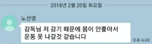 노선영 카톡 / 사진출처 - 온라인 커뮤니티