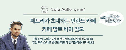 카페알토 바이 밀도 오픈 기념 소비자 행사.