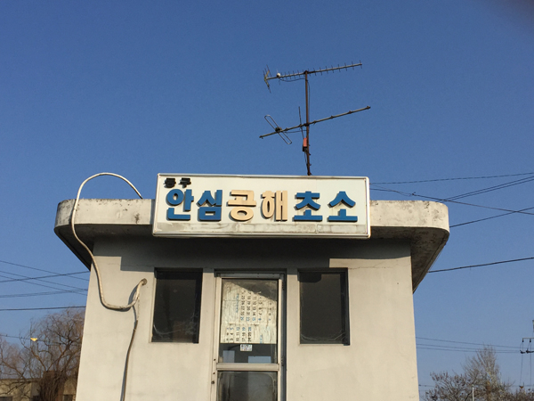 대구 동구 율암동에 있는 옛 안심연료단지는 1971년 대구 일대에 흩어져 있던 연탄공장 6곳이 잇따라 이전하면서 형성됐다. 