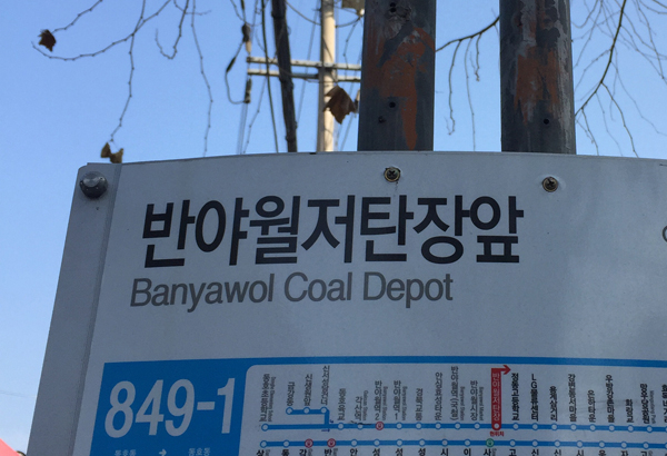 대구 동구 율암동에 있는 옛 안심연료단지는 1971년 대구 일대에 흩어져 있던 연탄공장 6곳이 잇따라 이전하면서 형성됐다. 반야월 저탄장 앞 버스 정류장. 매일신문DB