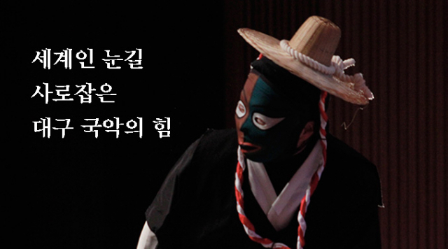 대구시립국악단이 14일 평창 동계패럴림픽 문화올림픽에 초청돼, 선보인 변검 공연의 한 장면. 대구시립국악단 제공