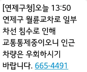 부산 연제구청의 월륜교차로 침수 및 통제 관련 문자메시지. 연제구청
