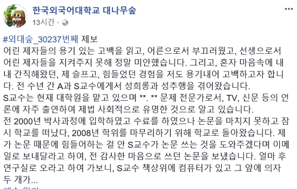 한국외대 페이스북 대나무숲의 교수 성추행 관련 폭로글. 페이스북 캡처