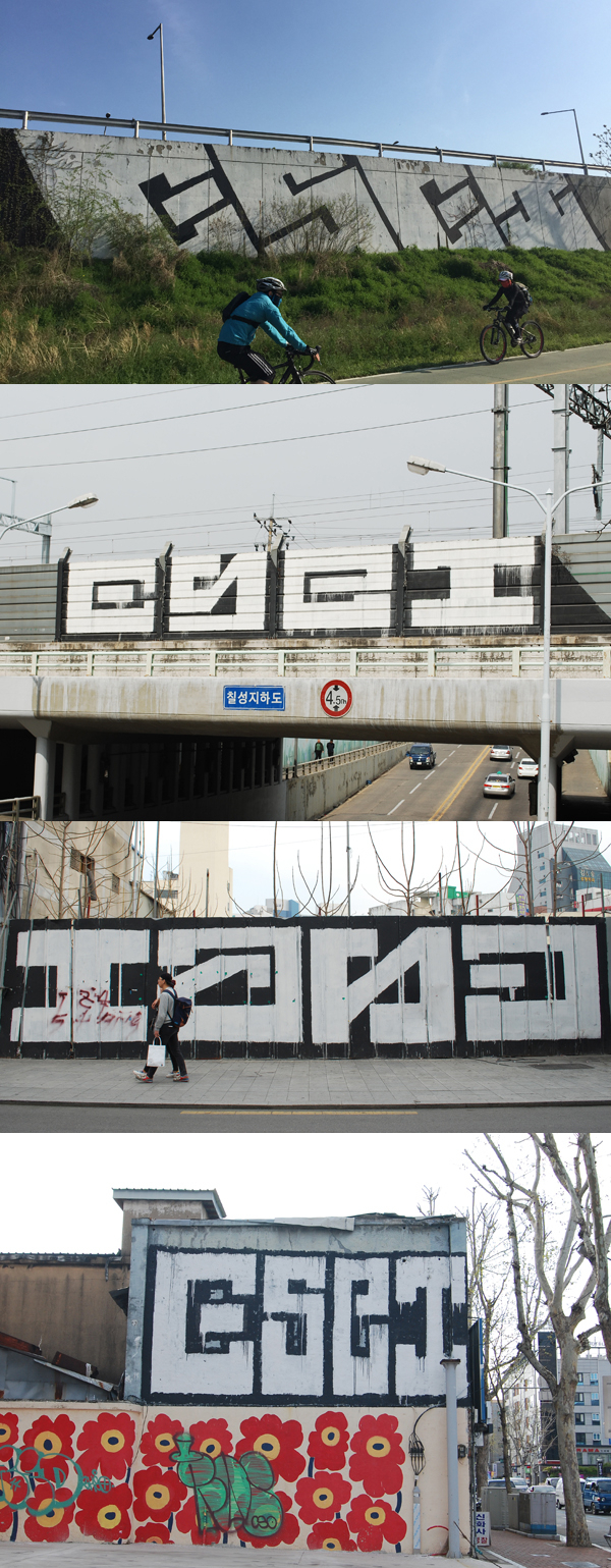 ESEI 대형 그래피티. 황희진 기자