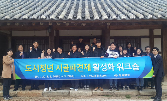 도시청년 시골파견제 활성화 워크숍 참가자들이 기념사진을 찍고 있다. 경북도 제공
