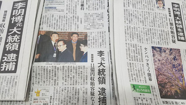 일본 신문들이 23일 이명박 전 대통령의 구속 소식을 1면이나 국제면에 전했다. 연합뉴스