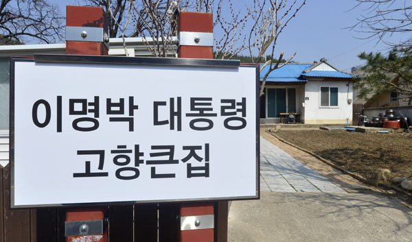 이명박 전 대통령의 고향인 포항 덕실마을. 매일신문 DB