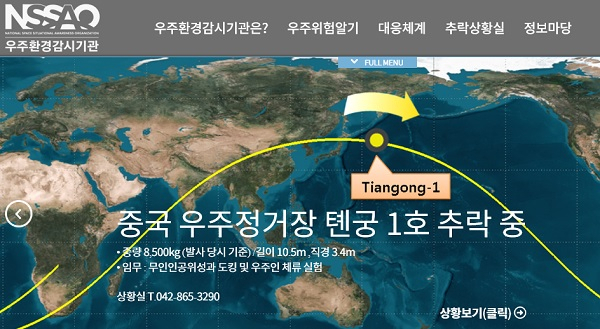 텐궁 1호의 추락 상황을 실시간 확인할 수 있는 한국천문연구원 우주위험감시센터 홈페이지(www.nssao.or.kr). 홈페이지 화면 캡처