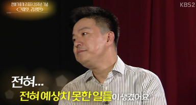 KBS2 연예가중계 김생민. 방송 캡처