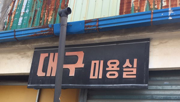대구 미용실. 황희진 기자