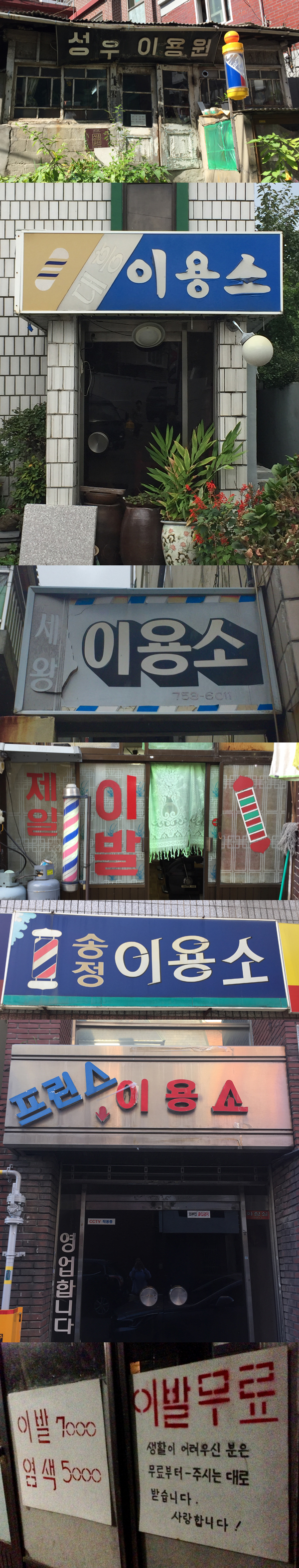 이발소(이용원, 이용소) 파사드. 황희진 기자