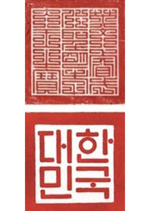 대한민국 전각