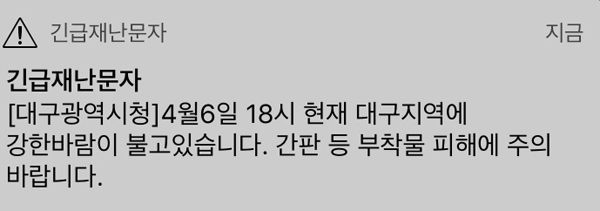 6일 대구지역에 강풍에 대한 주의를 부탁하는 긴급재난문자가 발송됐다.