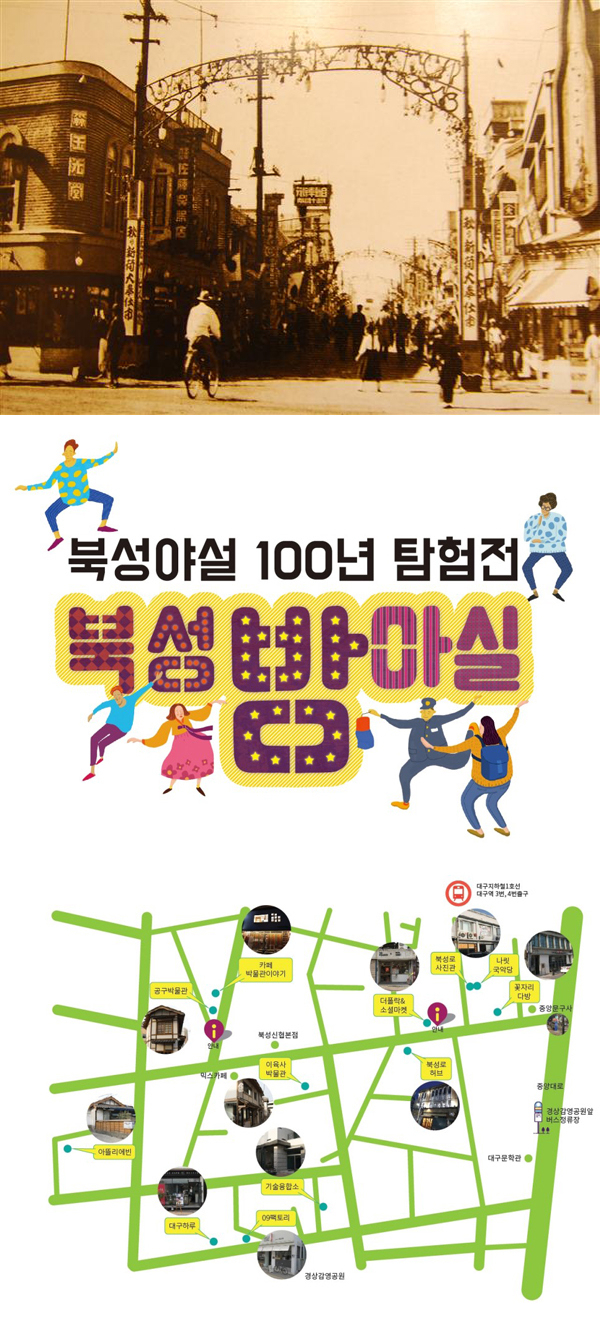 옛 북성로 모습, 북성 밤마실, 북성 밤마실 약도. 매일신문DB, 북성 밤마실 홈페이지