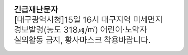 대구에 15일 오후 4시를 기해 미세먼지 경보가 발령됐다. 대구시 긴급재난문자