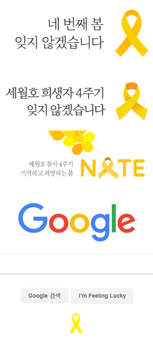 다음·네이버·네이트·구글 웹사이트의 세월호 4주기 관련 이미지 및 문구. 다음·네이버·네이트·구글