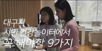 대구 시민건강놀이터에서는 시민 누구나 다양한 건강 서비스를 무료로 받을 수 있다.