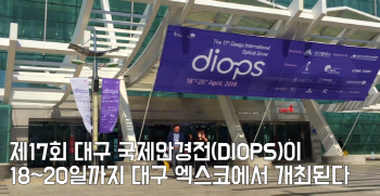 제 17회 대구 국제 안경전(DIOPS 2018)이 18~20일까지 대구 북구 산격동 대구 엑스코에서 개최된다.