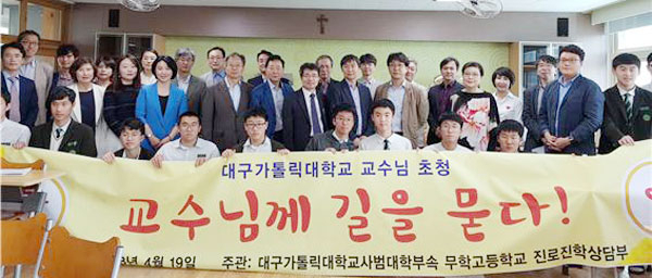 대구가톨릭대학교사범대학부속 무학고가 19일 대구가톨릭대 교수 23명을 초청해 