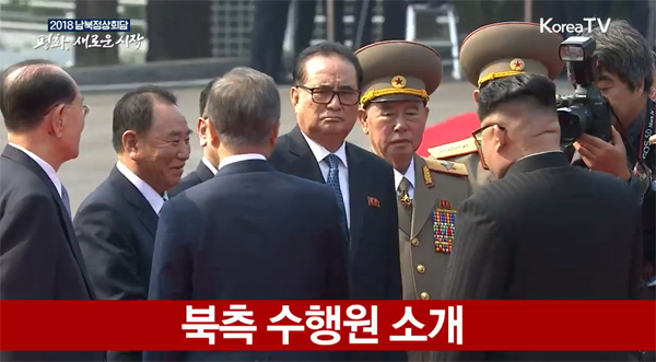 [한줄뉴스] 김정은 북한 국무위원장 문재인 대통령에 북측 수행원 소개