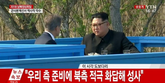 남북정상회담 생중계 YTN 화면 캡처