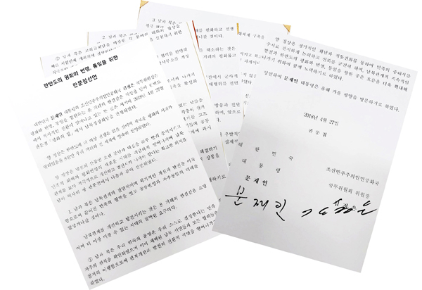 판문점 선언 전문. 공동취재단