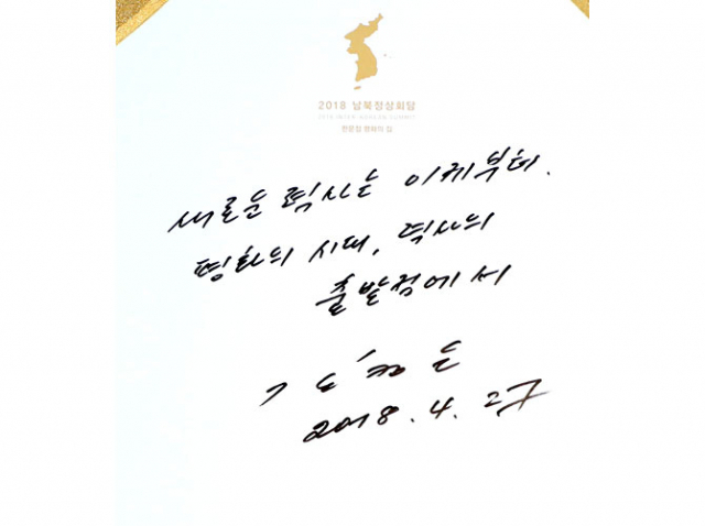 남북 정상회담이 열린 27일 김정은 북한 국무위원장이 판문점 평화의집에서 남긴 방명록. 