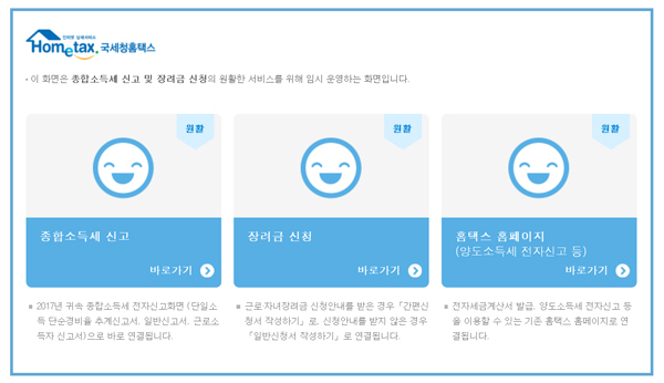 국세청 홈텍스 임시 운영 화면. 국세청 홈텍스