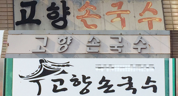 고향손국수. 황희진 기자