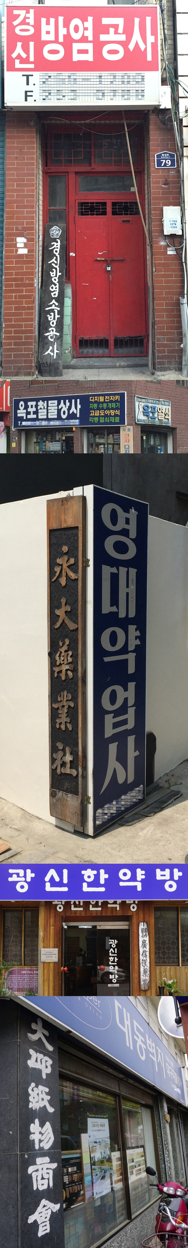경신방염공사, 옥포철물상사, 영대약업사, 광신한약방, 대구지물. 황희진 기자