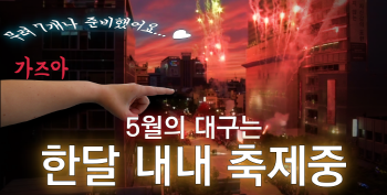 5월 한 달 대구 도심 곳곳에서 다양한 축제가 펼쳐진다.
