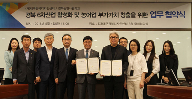 경북농민사관학교와 대구경북디자인센터가 4일 업무협약을 맺고 경북 6차 산업 활성화 및 농어업 부가가치 창출에 협력하기로 했다. 경북농민사관학교 제공