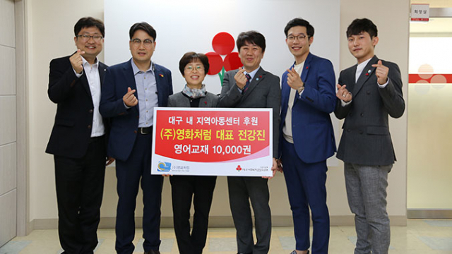 9일 오전 대구사회복지공동모금회 회의실에서 영어 교재 1만권 전달식이 열렸다. 이희정 대구모금회 사무처장(왼쪽 세 번째), 전강진 ㈜영화처럼 대표(왼쪽 네 번째). 대구사회복지공동모금회 제공