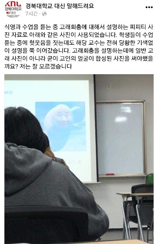 경북대 강의에서 고 노무현 전 대통령을 희화화하는 사진이 쓰인 일이 SNS에서 알려져 논란이 일고 있다. SNS 캡처