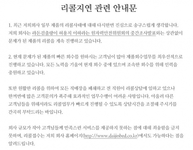 대진침대 리콜 안내문. 자료사진 대진침대 홈페이지 캡처