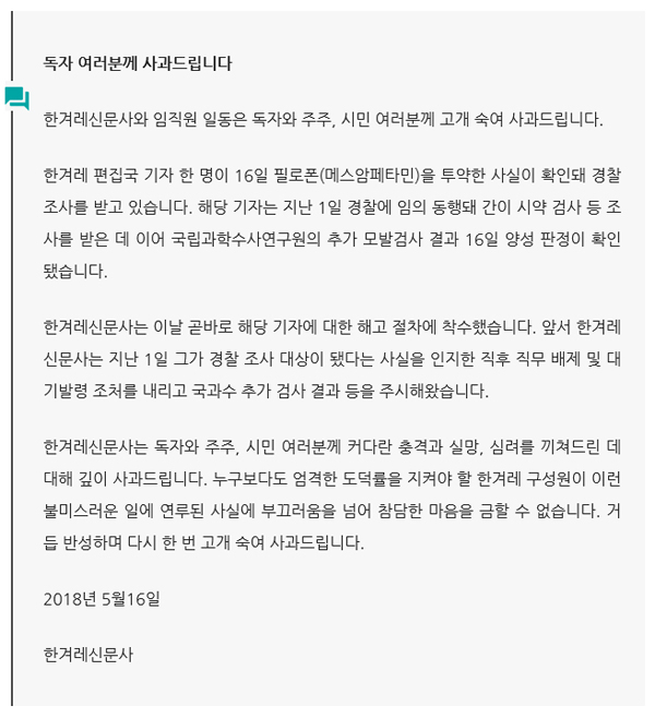 한겨레 기자 마약 투약 관련 사과문. 한겨레신문 홈페이지