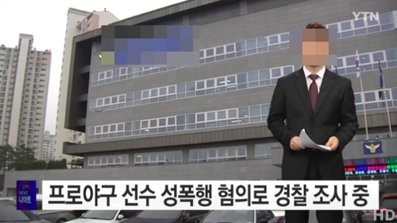 프로야구 성폭행 / 사진출처 -ytn 캡쳐