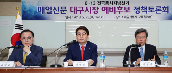 23일 매일신문 주최 6＆#129;13 전국동시지방선거 대구시장 예비후보 정책토론회에서 예비후보들이 발언하고 있다. 왼쪽부터 임대윤 더불어민주당, 권영진 자유한국당, 김형기 바른미래당 예비후보. 성일권 기자 sungig@msnet.co.kr